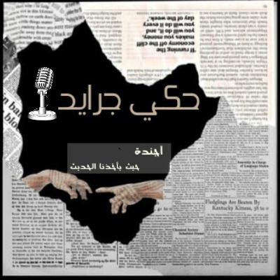 حكي جرايد ( مقياس النجاح )