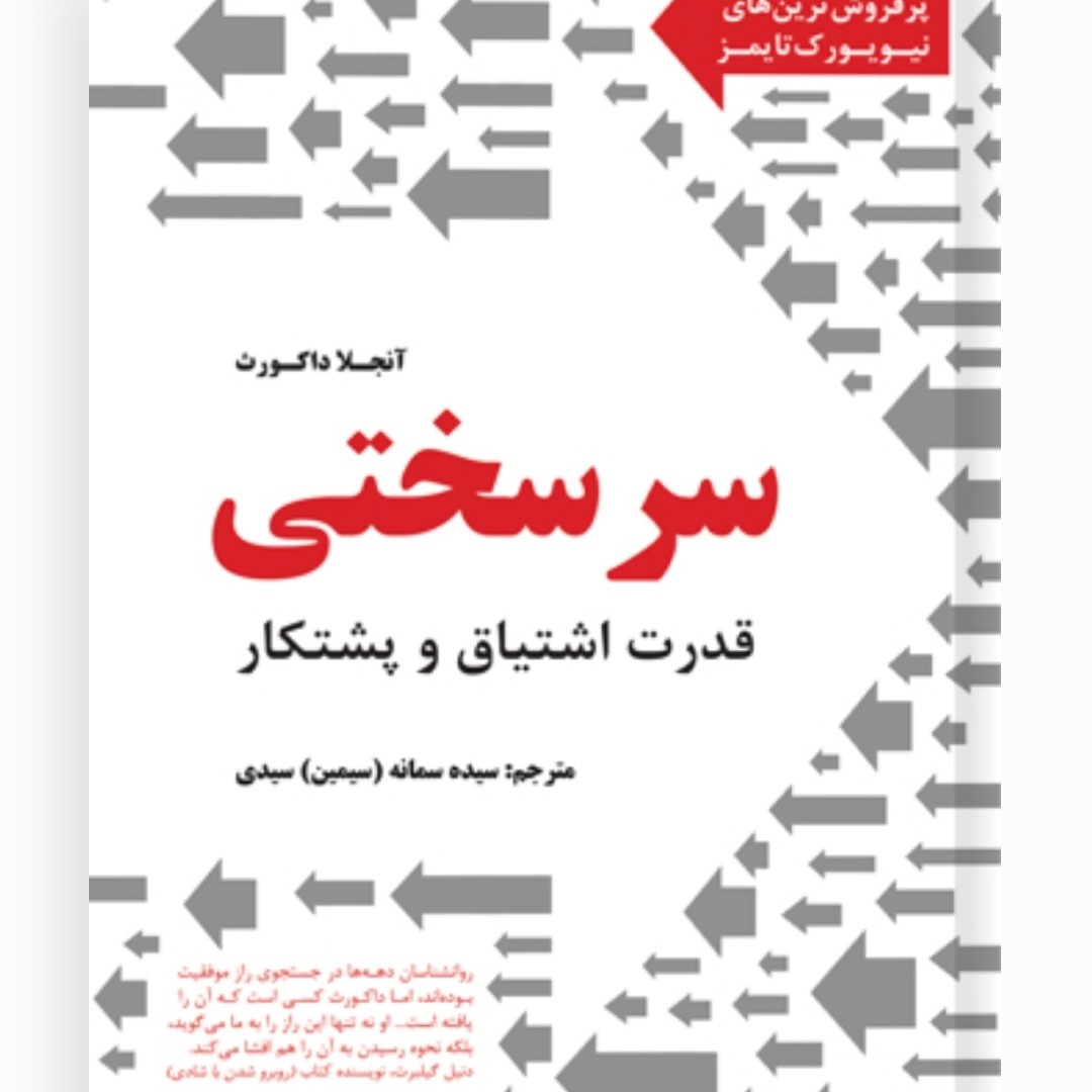 کتاب سرسختی