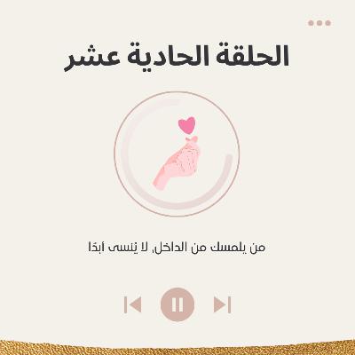 الحلقة الحادية عشر من يفهمك، يلمسك من الداخل