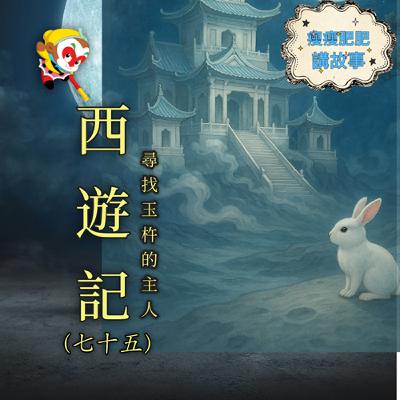 西遊記（七十五）尋找玉杵的主人