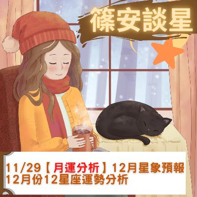 EP.71 【月運分析】12月份星象預報與12月份12星座運勢分析