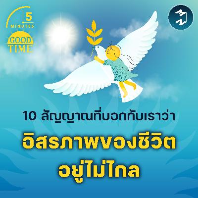 10 สัญญาณที่บอกกับเราว่า ‘อิสรภาพ’ ของชีวิตอยู่ไม่ไกล | 5M EP.2286