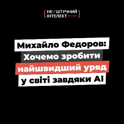#7: Федоров: міністр = CEO стартапу, Україна в ТОП-30 за ВВП, ДіяCity, майбутнє освіти&ШІ, повернення ІТців