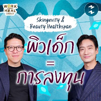 Beauty Healthspan เทรนด์ลงทุนสุขภาพผิวระยะยาว #WorkSmartHealHarder | MM EP.2599