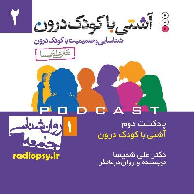 آشتی با کودک درون همراه با دکتر علی شمیسا