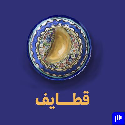 قطايف - مبرمج التطبيقات بمشكلة مع مصمم مع بسام المحتسب