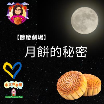 EP43【節慶劇場】🥮月餅的秘密【Festival Story】Secrets within Mooncakes🥮 EP43【節慶劇場】🥮月餅的秘密【Festival Story】Secrets within Mooncakes🥮