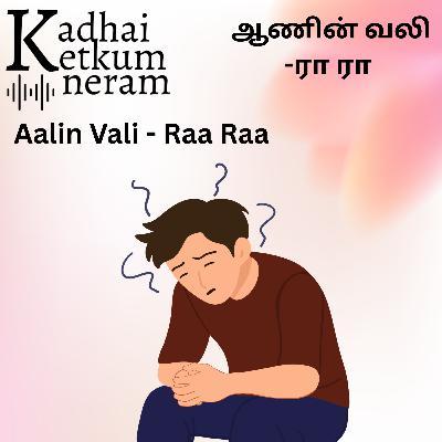 Aalin Vali | ஆணின் வலி | Raa Raa Post | ரா ரா பதிவு | Tamil Audio Stories Aalin Vali | ஆணின் வலி | Raa Raa Post | ரா ரா பதிவு | Tamil Audio Stories