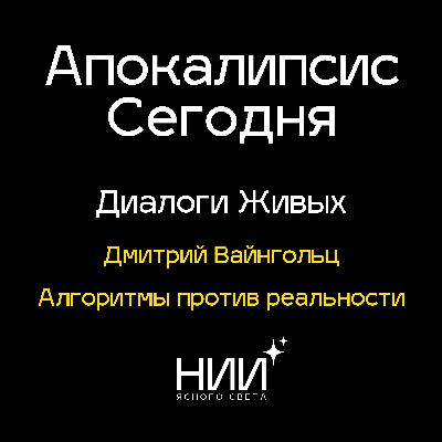 Алгоритмы против реальности | Дмитрий Вайнгольц