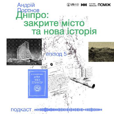 Дніпро: закрите місто та нова історія. Андрій Портнов