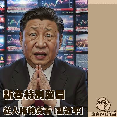 新春特別節目:從人格特質看習近平