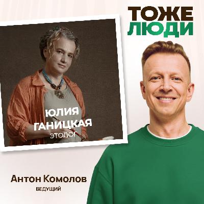 Какая порода собак самая умная? Этолог Юлия Ганицкая в подкасте Антона Комолова «Тоже люди» Какая порода собак самая умная? Этолог Юлия Ганицкая в подкасте Антона Комолова «Тоже люди»