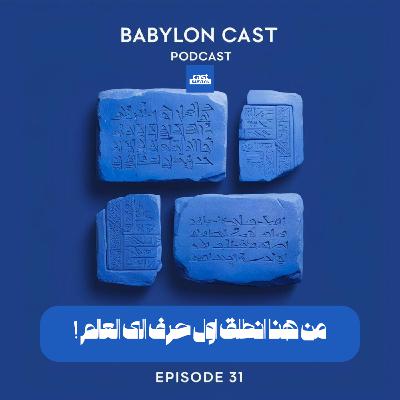 Ep 31 writing started here | من هنا أنطلق أول حرف الى العالم