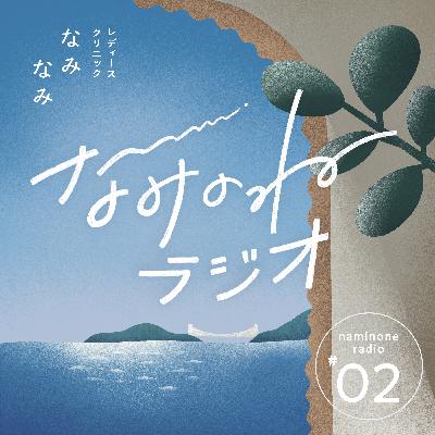 #2 いつか赤ちゃんが欲しい‥不妊治療のキホンと今からできること