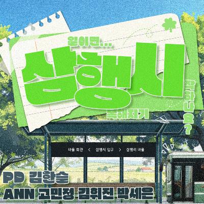 삼행시 3화
