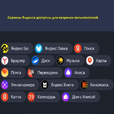 Сервисы Яндекса доступны для незрячих и слабовидящих пользователей