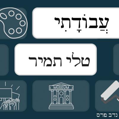 ״לא ייתכן שאין לנו עירום״ | האוצרת טלי תמיר | #4