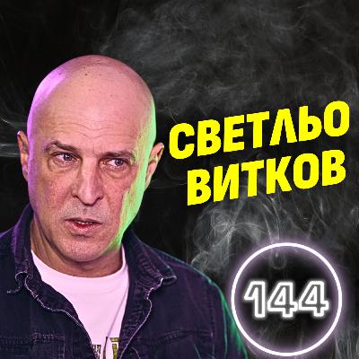 Балканите ни смятат за тъпи! - Светослав Витков Балканите ни смятат за тъпи! - Светослав Витков