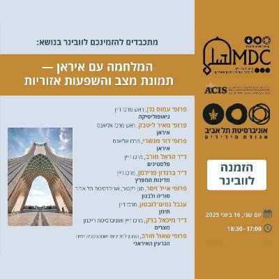 המלחמה עם איראן - תמונת מצב והשפעות אזוריות המלחמה עם איראן - תמונת מצב והשפעות אזוריות