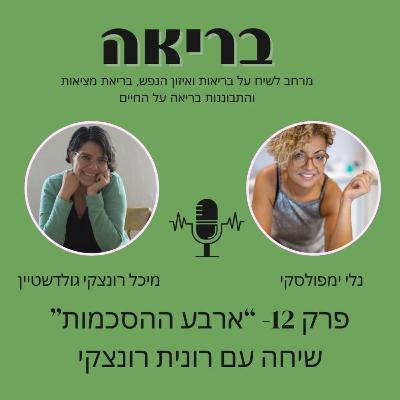 בריאה פרק 12 - ארבע ההסכמות, שיח עם רונית רונצקי, אמה שלה מיכל
