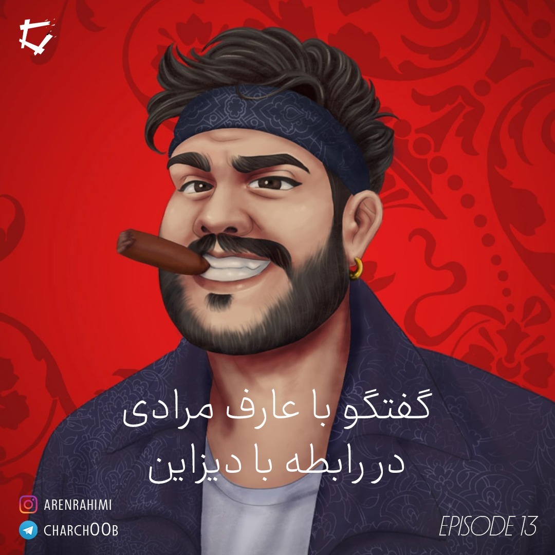 Episode 13 - عارف مرادی | Design