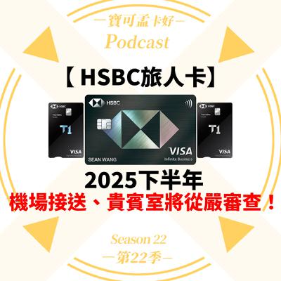 【信用卡】HSBC旅人卡最新公告：2025年下半年起，將嚴格審查機接與貴賓室資格！｜寶可孟卡好S22EP26