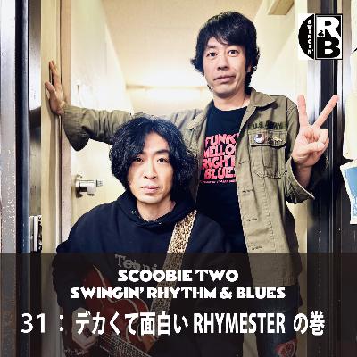 31：デカくて面白いRHYMESTER の巻