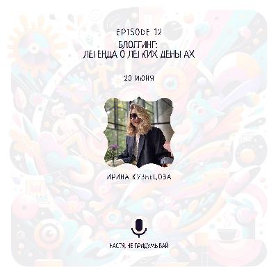 Блоггинг: легенда о легких деньгах