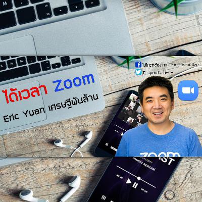 EP 14 ได้เวลา ZOOM "Eric Yuan" เศรษฐีพันล้าน เจ้าของ Zoom Application EP 14 ได้เวลา ZOOM "Eric Yuan" เศรษฐีพันล้าน เจ้าของ Zoom Application