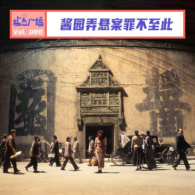 Vol.80 詹周氏杀夫情有可原,酱园弄悬案罪不至此 Vol.80 詹周氏杀夫情有可原,酱园弄悬案罪不至此