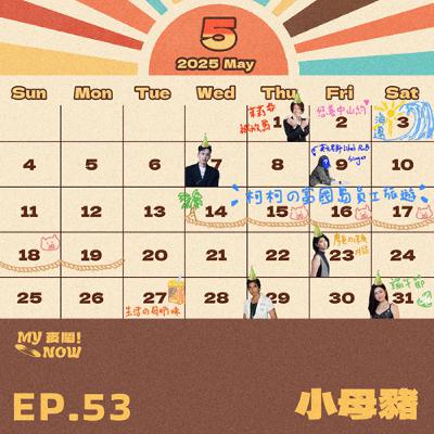 《My NOW 麥鬧》EP53：️小母豬