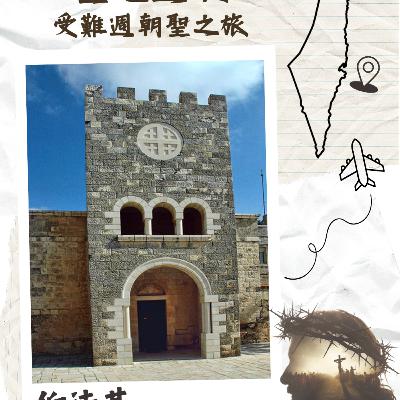(廣、繁) 天天「靈」 聽👂🏻🕊 2026年3月29日(日) 《聖地遊蹤》受難週朝聖之旅☘️景點名稱：伯法其