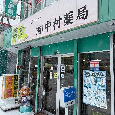 #10 札幌市白石区・中村薬局 代表取締役/薬剤師 中村峰夫さん③ #10 札幌市白石区・中村薬局 代表取締役/薬剤師 中村峰夫さん③