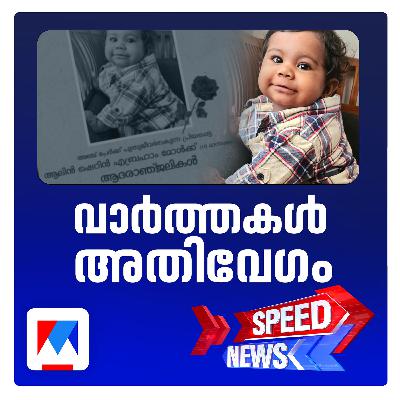 അവയവദാനത്തില്‍ പുതുചരിത്രം രചിക്കാന്‍ സംസ്ഥാനം ​| സ്പീഡ് ന്യൂസ്
