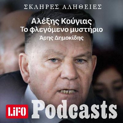 Η σκληρή αλήθεια για τον Κούγια: Το φλεγόμενο μυστήριο