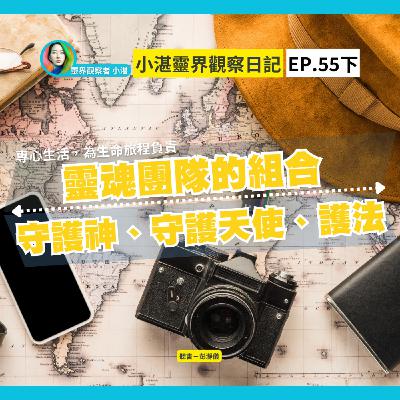 專心生活，為生命旅程負責｜靈魂團隊的組合：守護神、守護天使、護法　靈界觀察者小湛 Azure Mulo x 主持人彭瀞儀｜小湛靈界觀察日記 EP55 下