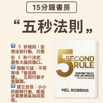 EP#91 : 五秒法則：掌控人生 : The 5 Second Rule: Transform Your Life, Work, and Confidence with Everyday Courage by Mel Robbins