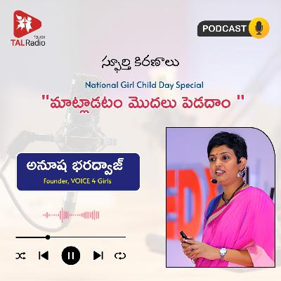 "మాట్లాడటం మొదలు పెడదాం" - అనూష భరద్వాజ్ | స్ఫూర్తి కిరణాలు