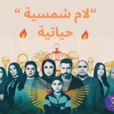 لام شمسية حياتية