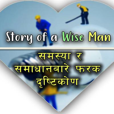 Story of a Wise Man (Nepali)