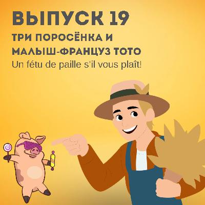 19. Три поросенка и малыш-француз Тото