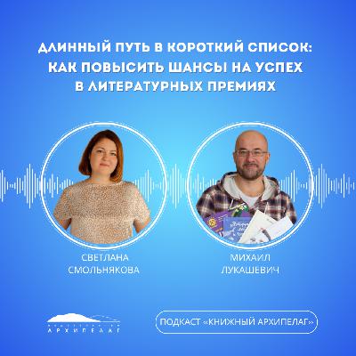 Длинный путь в короткий список: как повысить шансы на успех в литературных премиях Длинный путь в короткий список: как повысить шансы на успех в литературных премиях