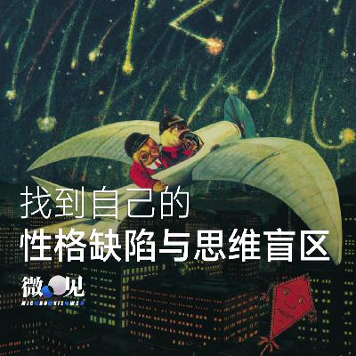 挖掘我的性格缺陷和思维盲区:破防、傲慢和信念 | 私聊 挖掘我的性格缺陷和思维盲区:破防、傲慢和信念 | 私聊