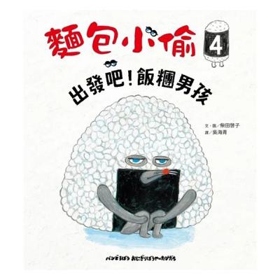 EP59 麵包小偷4- 出發吧！飯糰男孩 🍙