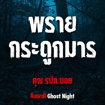 พรายกระดูกมาร l คุณ รปภ.บอย