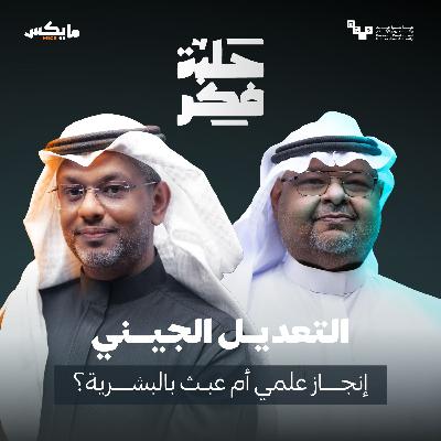 التعديل الجيني: إنجاز علمي أم عبث بالبشرية؟