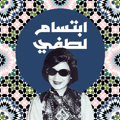 ابتسام لطفي
