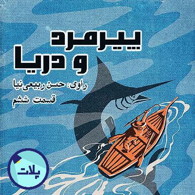 کتاب پیرمرد و دریا - قسمت ششم