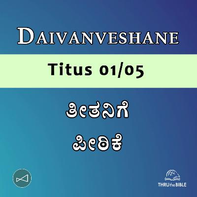 Kannada Podcast Bible Study 905 Titus Intro [ತೀತನಿಗೆ] Word Resounds Today - Thru The Bible