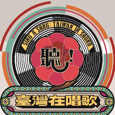 EP25 完整版-淺談台灣流行歌曲之演變Part 2/案例分享: 日本高齡住宅Care Town EP25 完整版-淺談台灣流行歌曲之演變Part 2/案例分享: 日本高齡住宅Care Town